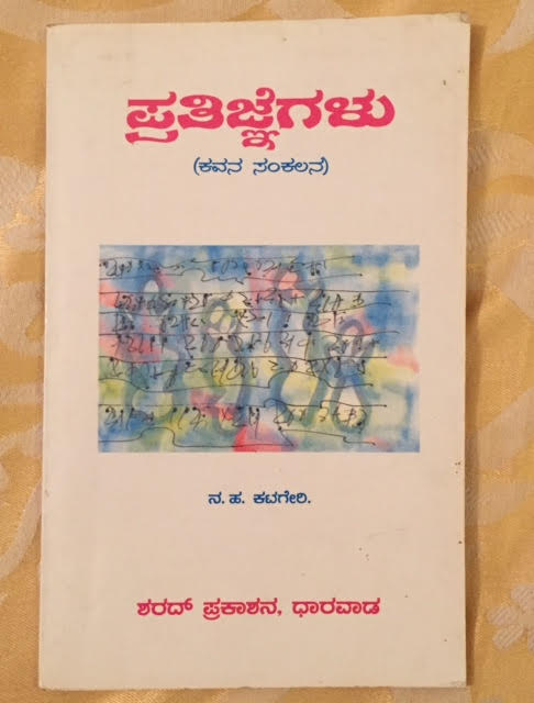 kannada book of poems pratijnegalu n h katgeri, my thought lane